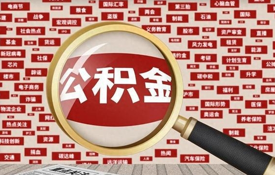 新沂找人代取公积金8000可以取吗（代取公积金会被骗吗）